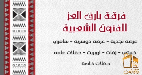 فرقة بارق العز للعرضةالسعودية